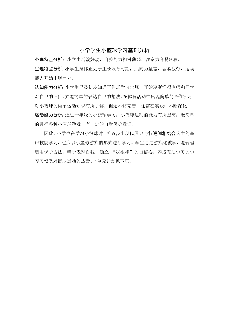 小学生篮球学习计划及教案.doc_第1页