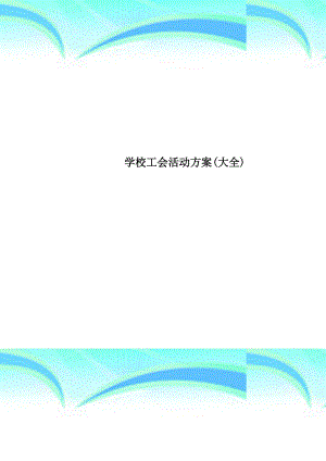 学校工会活动实施方案(大全).doc