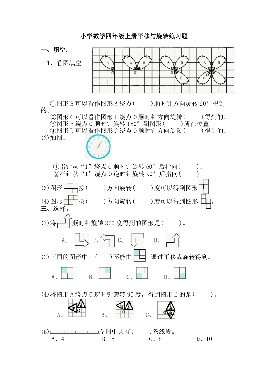 小学数学四年级上册平移与旋转练习题.doc_第1页