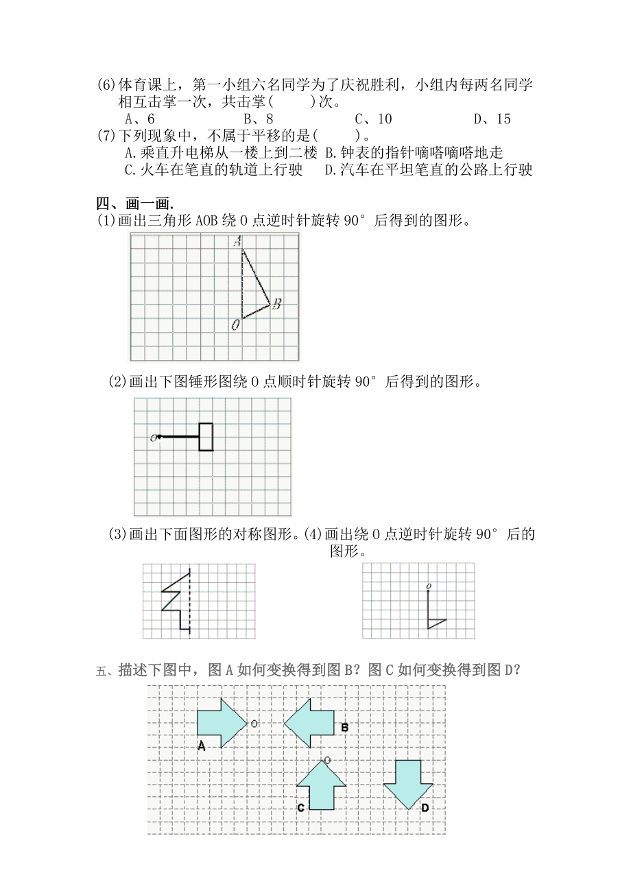 小学数学四年级上册平移与旋转练习题.doc_第2页