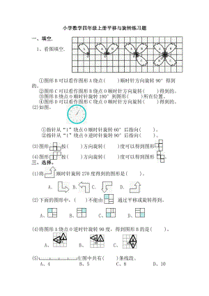 小学数学四年级上册平移与旋转练习题.doc