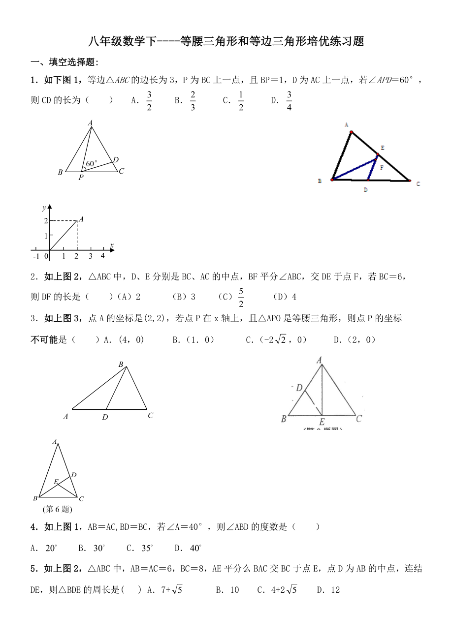 八年级数学下等腰三角形和等边三角形培优练习题.doc_第1页