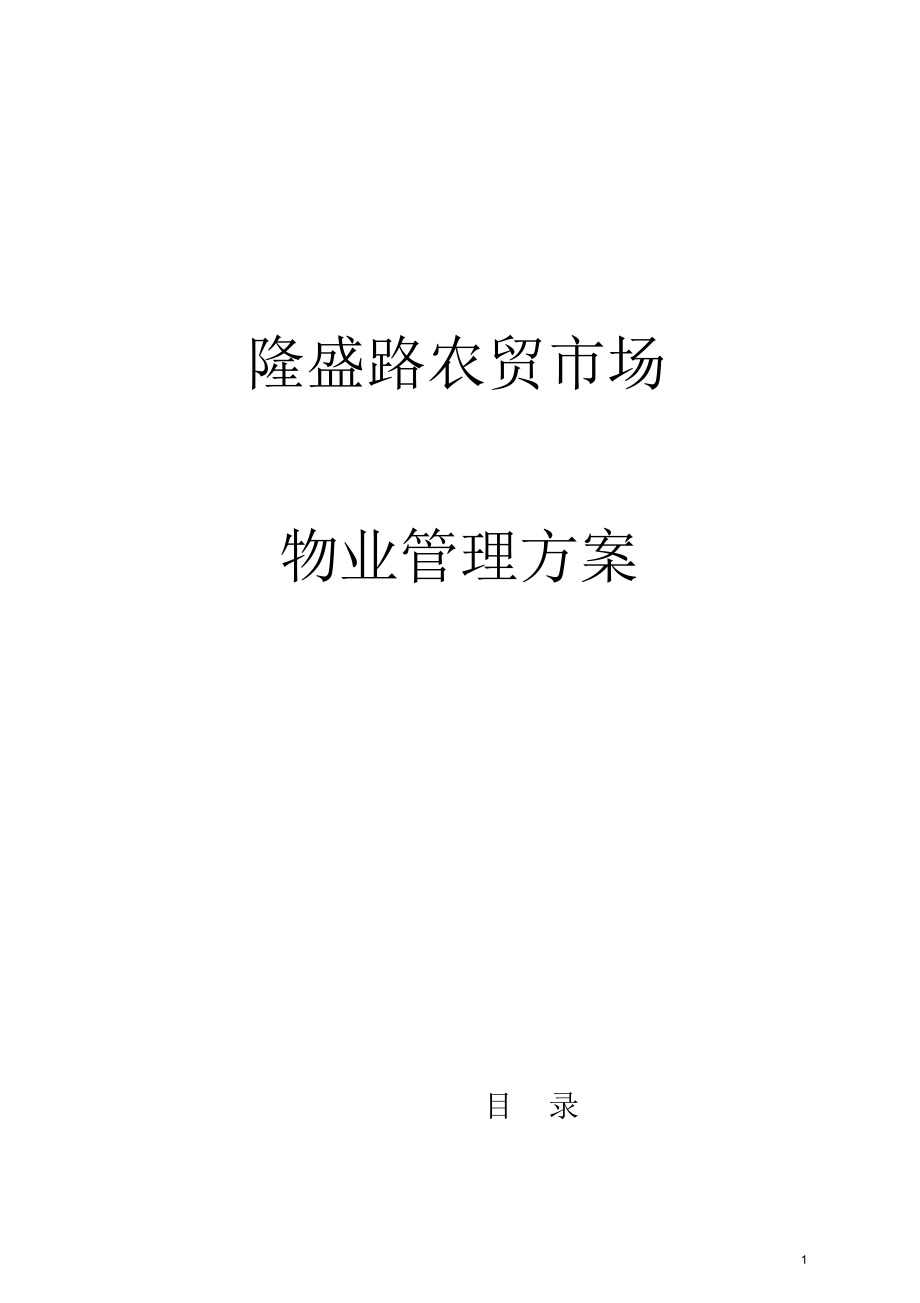 农贸市场物业管理方案.docx_第1页