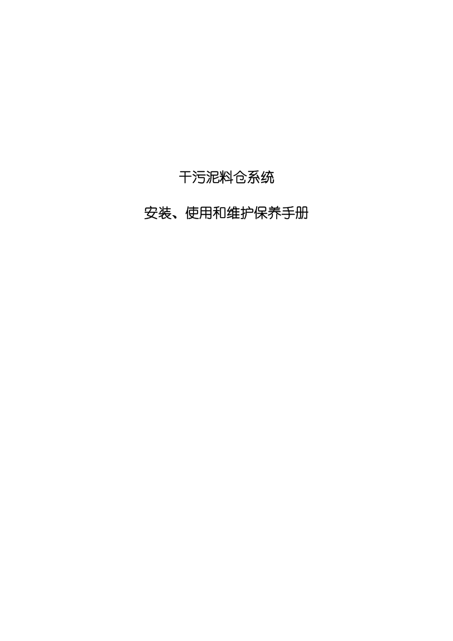 干泥料仓安装使用和维护保养手册汇总.doc_第1页