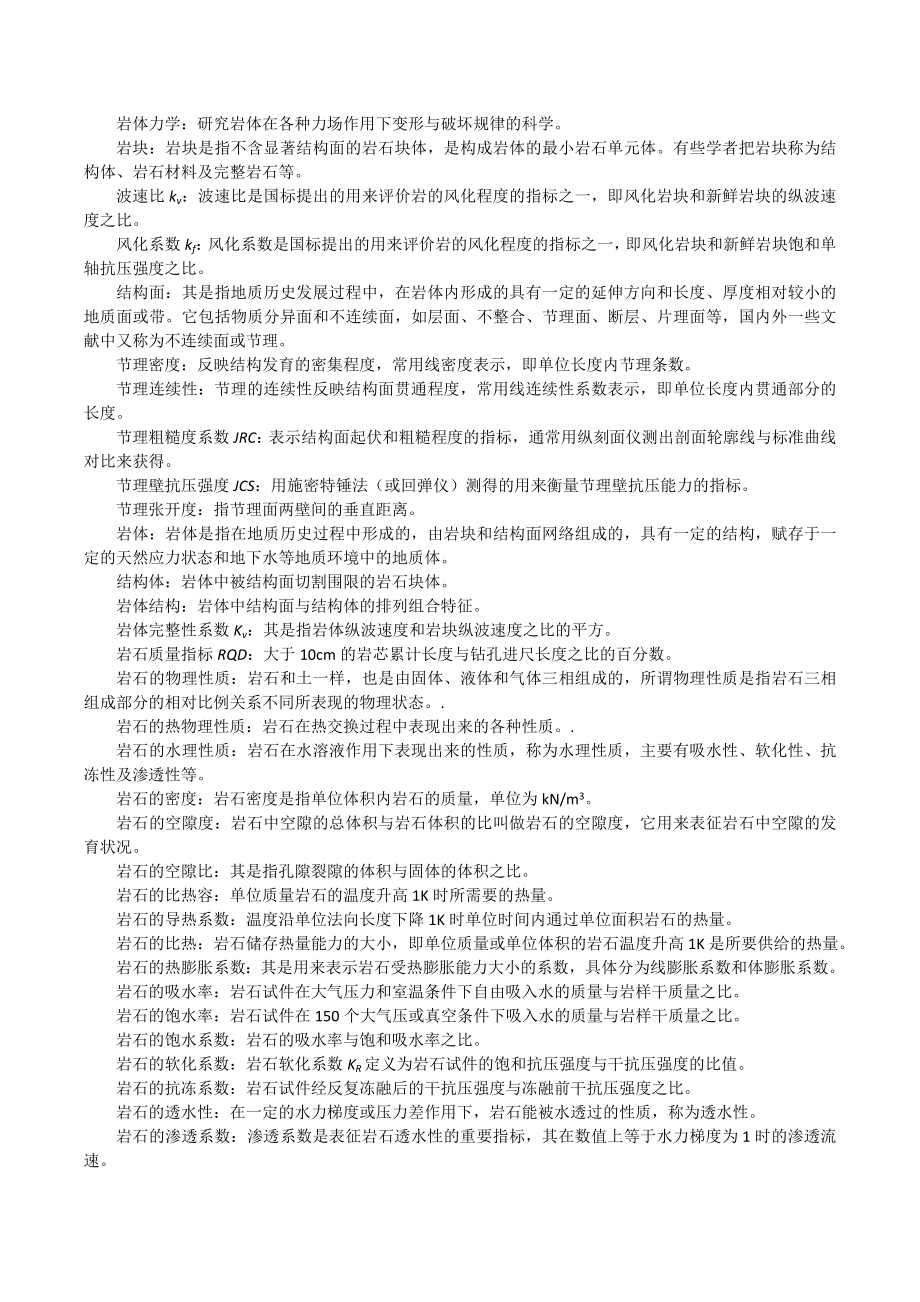 岩体力学习题及答案分析.doc_第1页