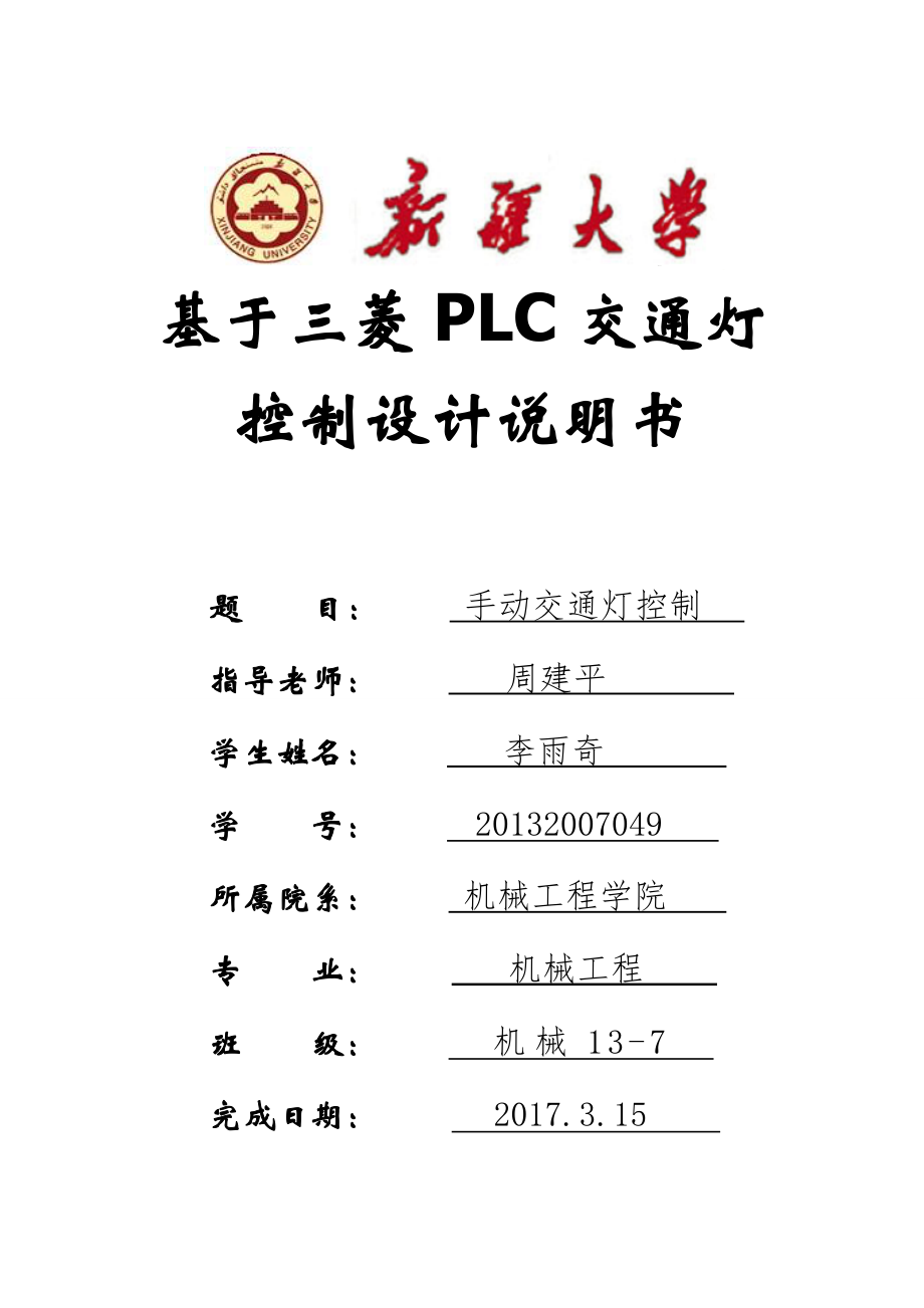 基于三菱PLC交通灯控制设计资料.doc_第1页