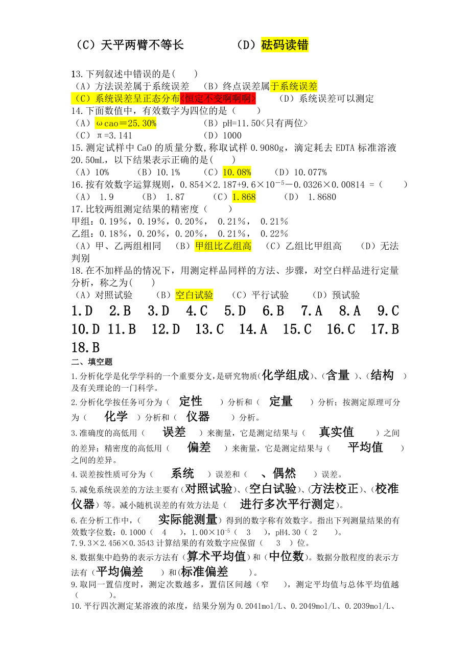 化学分析分章节习题及答案概要.doc_第2页