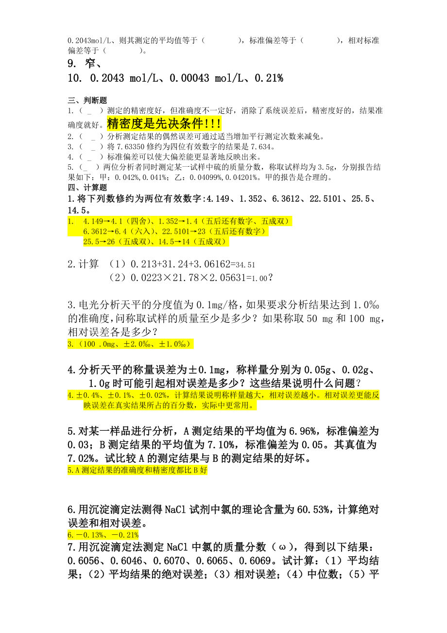 化学分析分章节习题及答案概要.doc_第3页