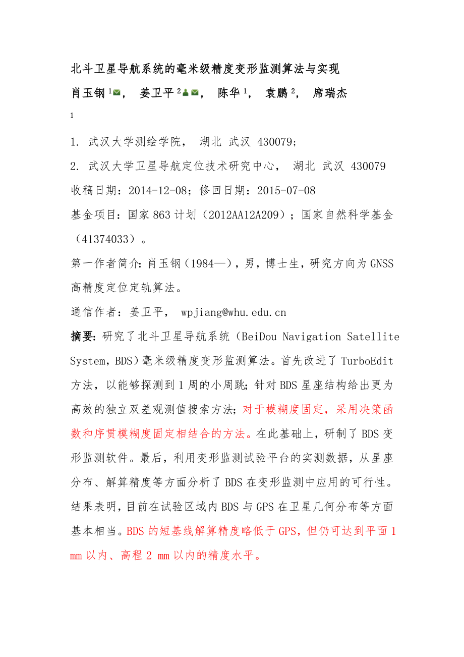 北斗卫星导航系统的毫米级精度变形监测算法及实现.doc_第1页