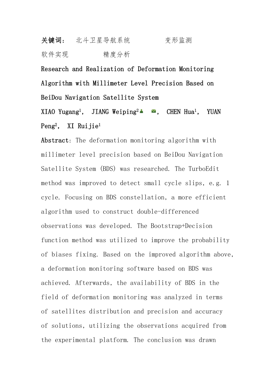 北斗卫星导航系统的毫米级精度变形监测算法及实现.doc_第2页