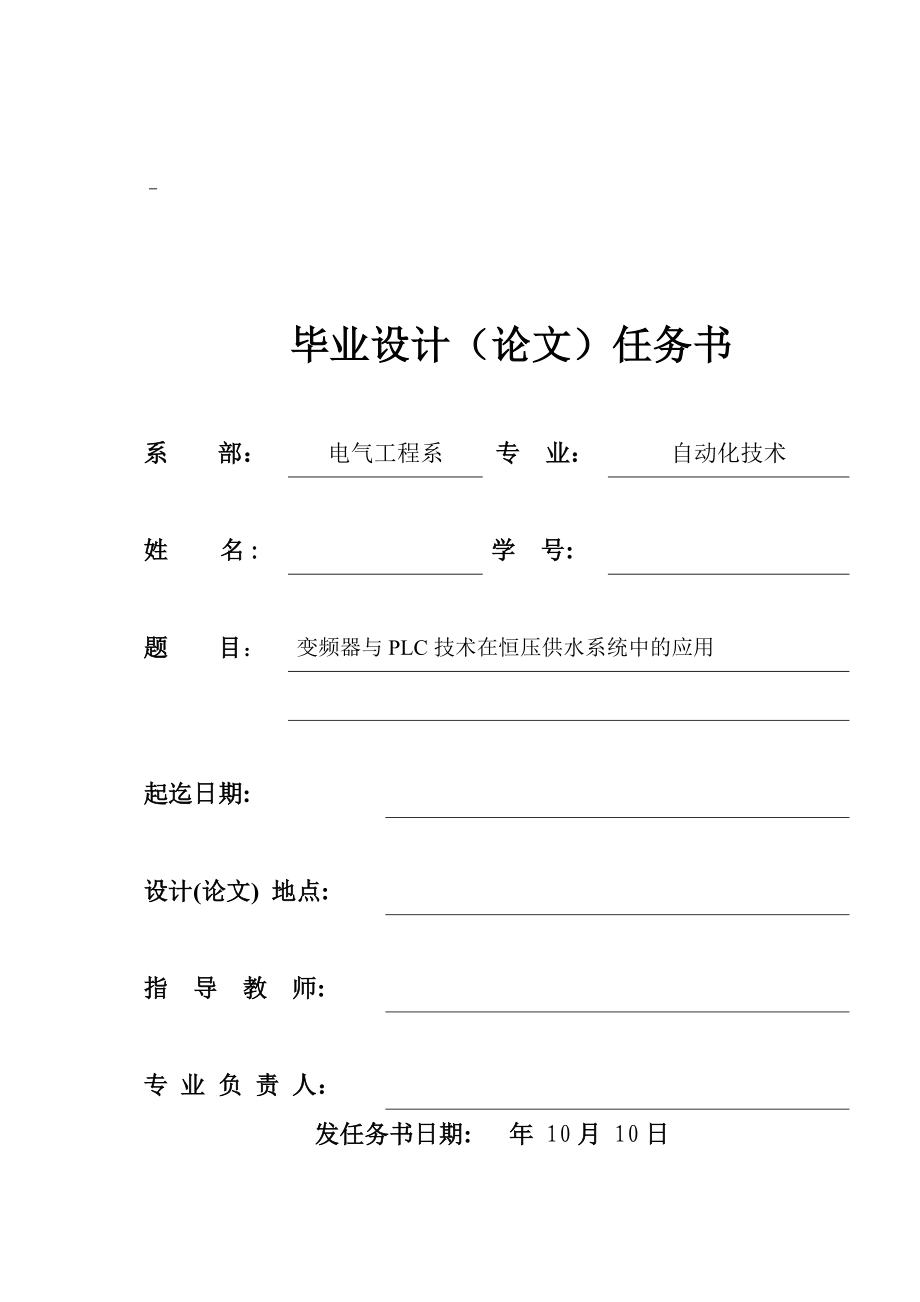 变频器与PLC技术在恒压供水系统中的应用要点.doc_第1页