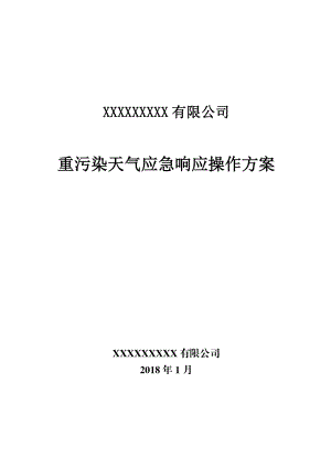 重污染天气应急响应操作方案.doc