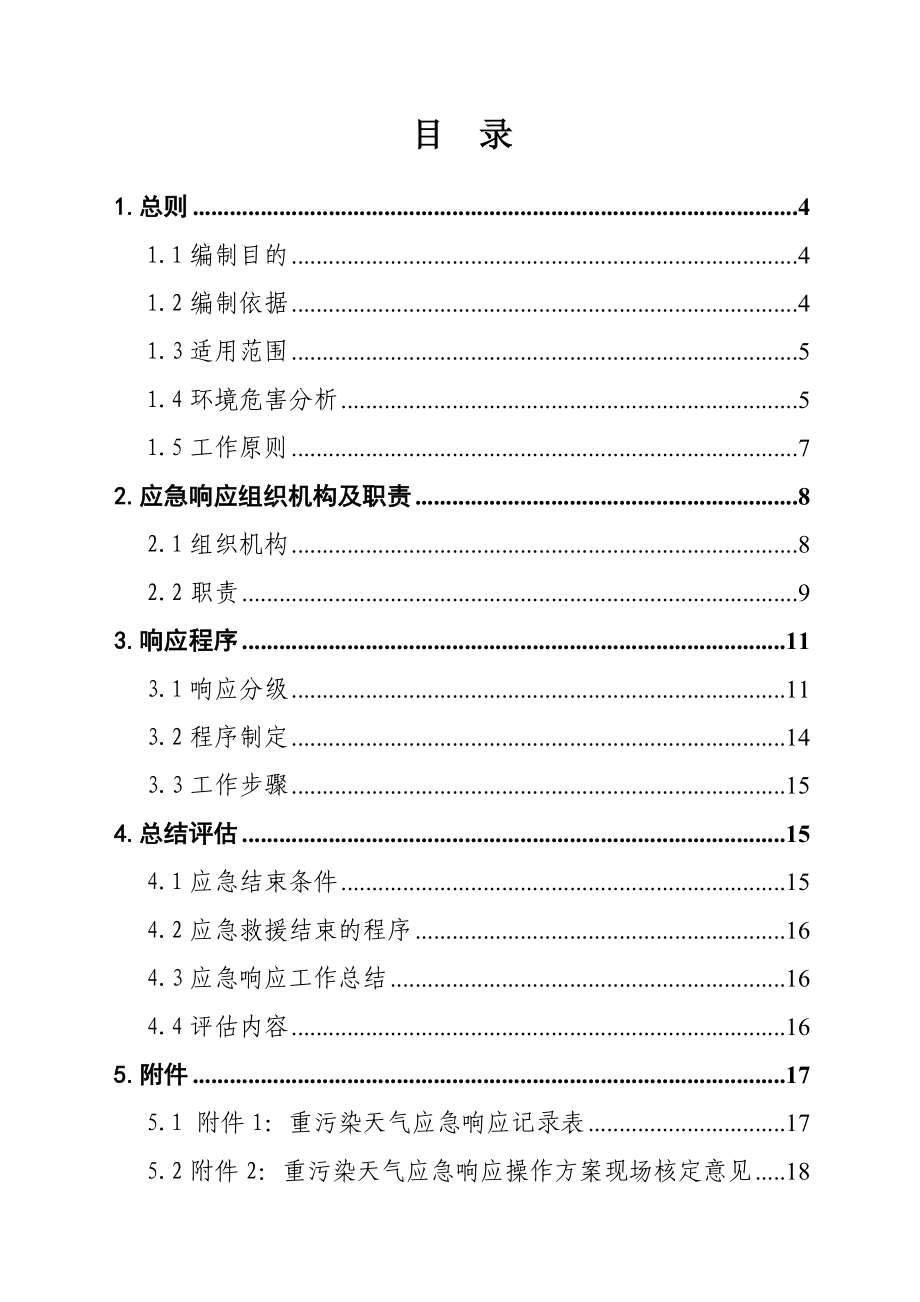 重污染天气应急响应操作方案.doc_第3页