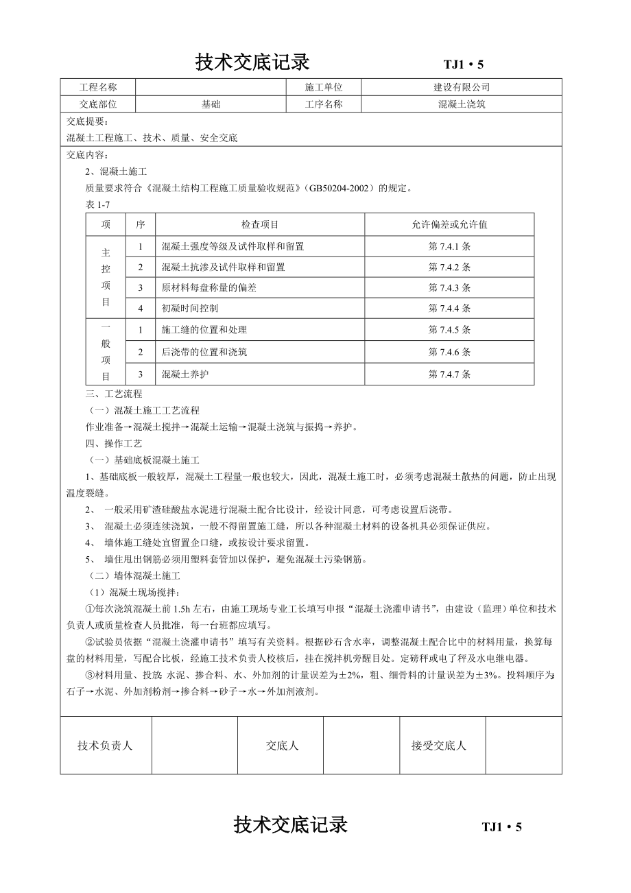 土建技术交底记录大全(现场全套实用版).doc_第2页