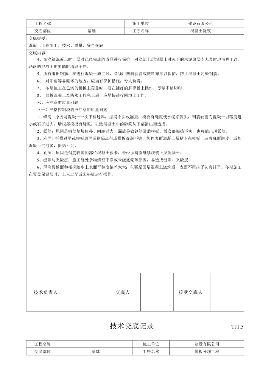 土建技术交底记录大全(现场全套实用版).doc_第3页