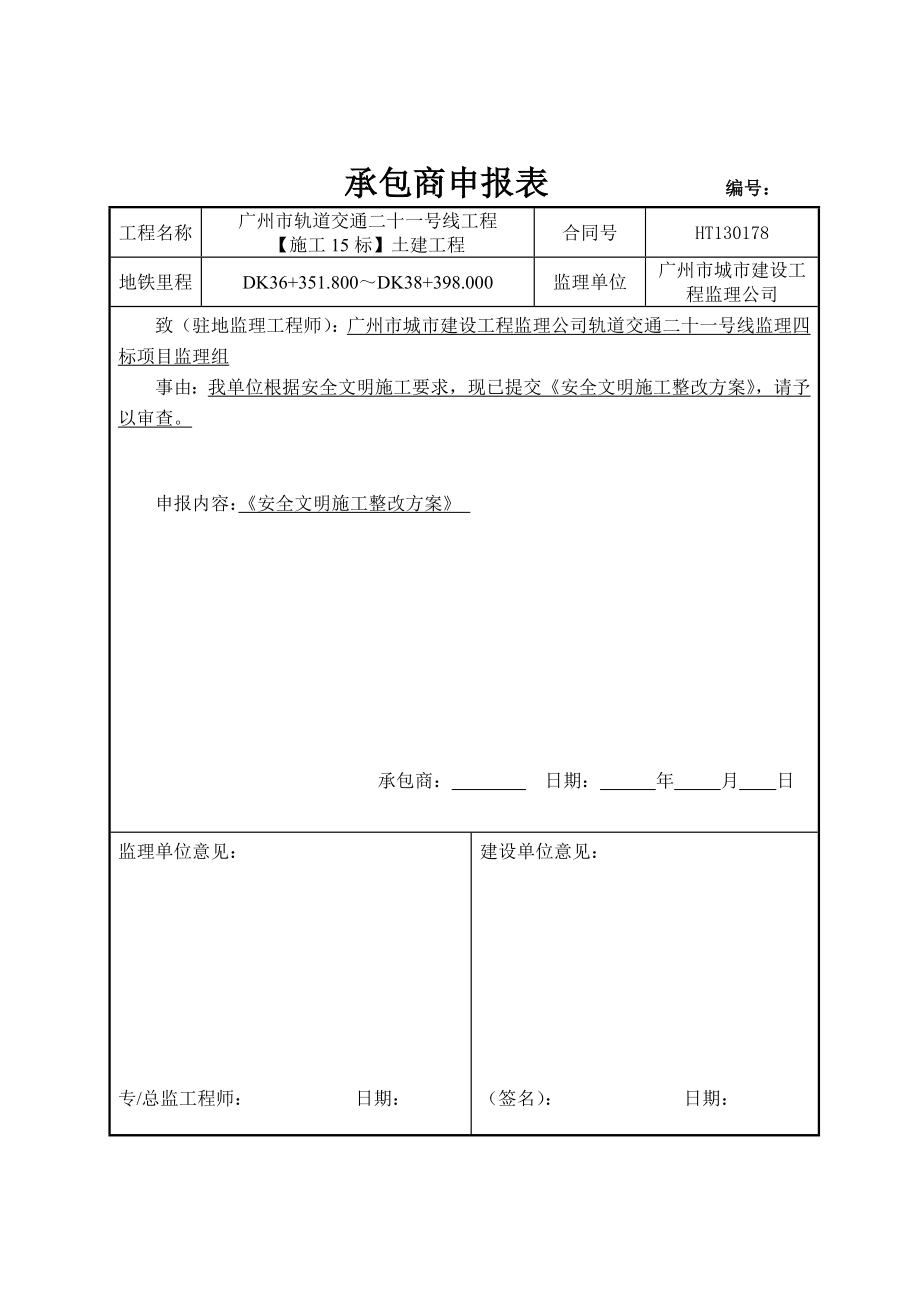 安全文明施工整改方案打印版.doc_第1页