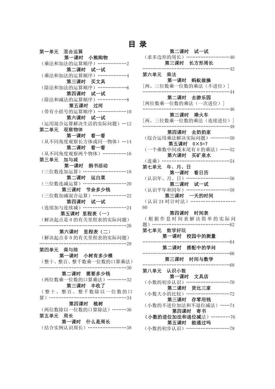 北师大版小学三年级数学[上册]导学案全册.doc_第1页