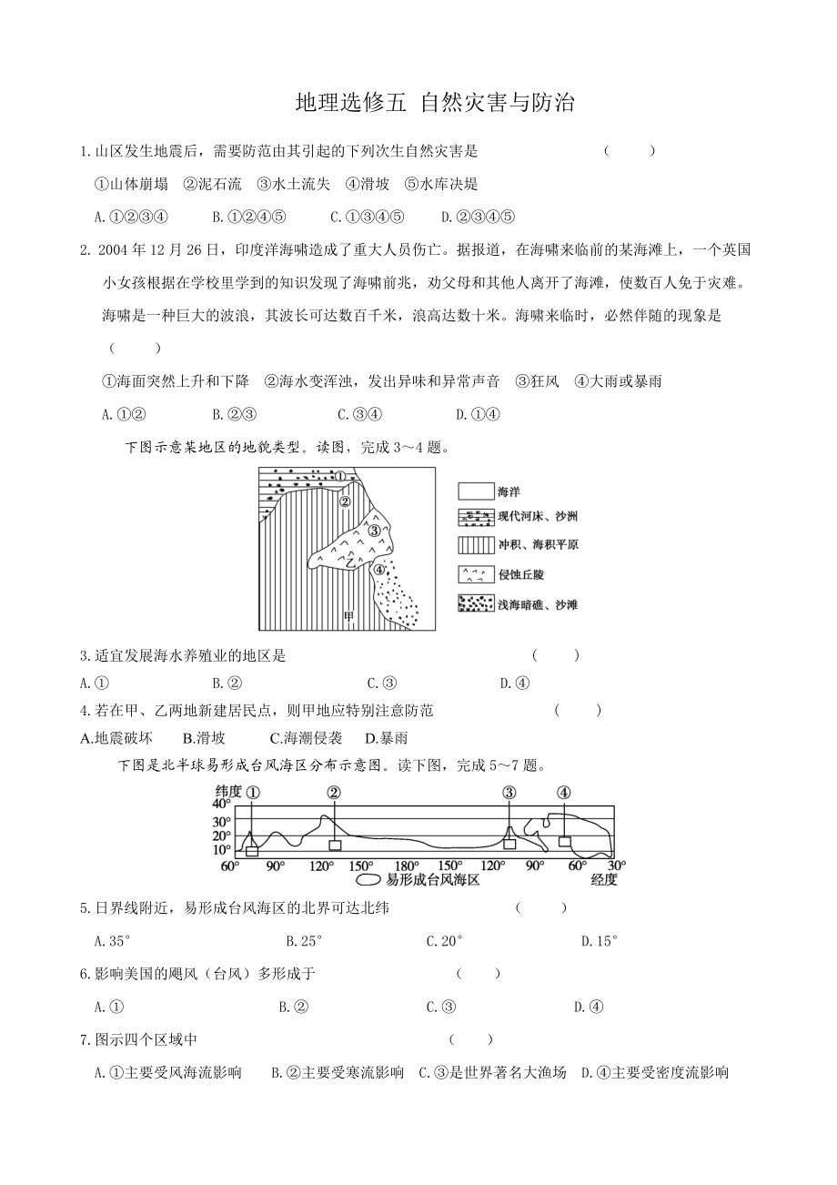 地理选修5-自然灾害与防治(期末练习含答案)剖析.doc_第1页