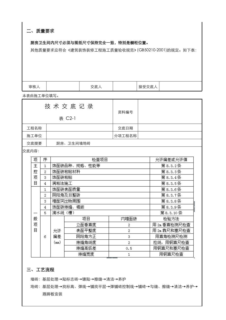 墙地砖技术交底大全.doc_第2页