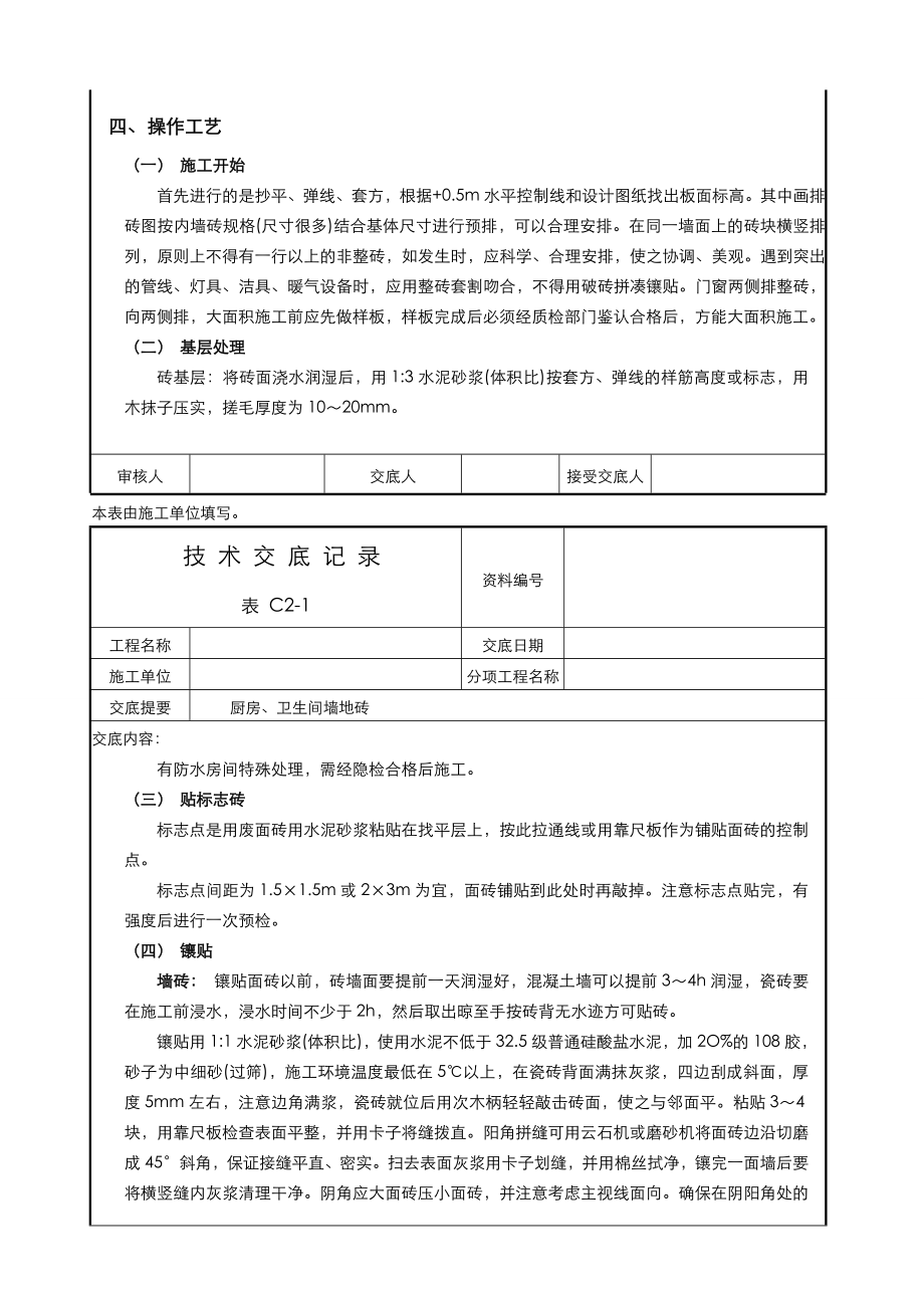 墙地砖技术交底大全.doc_第3页