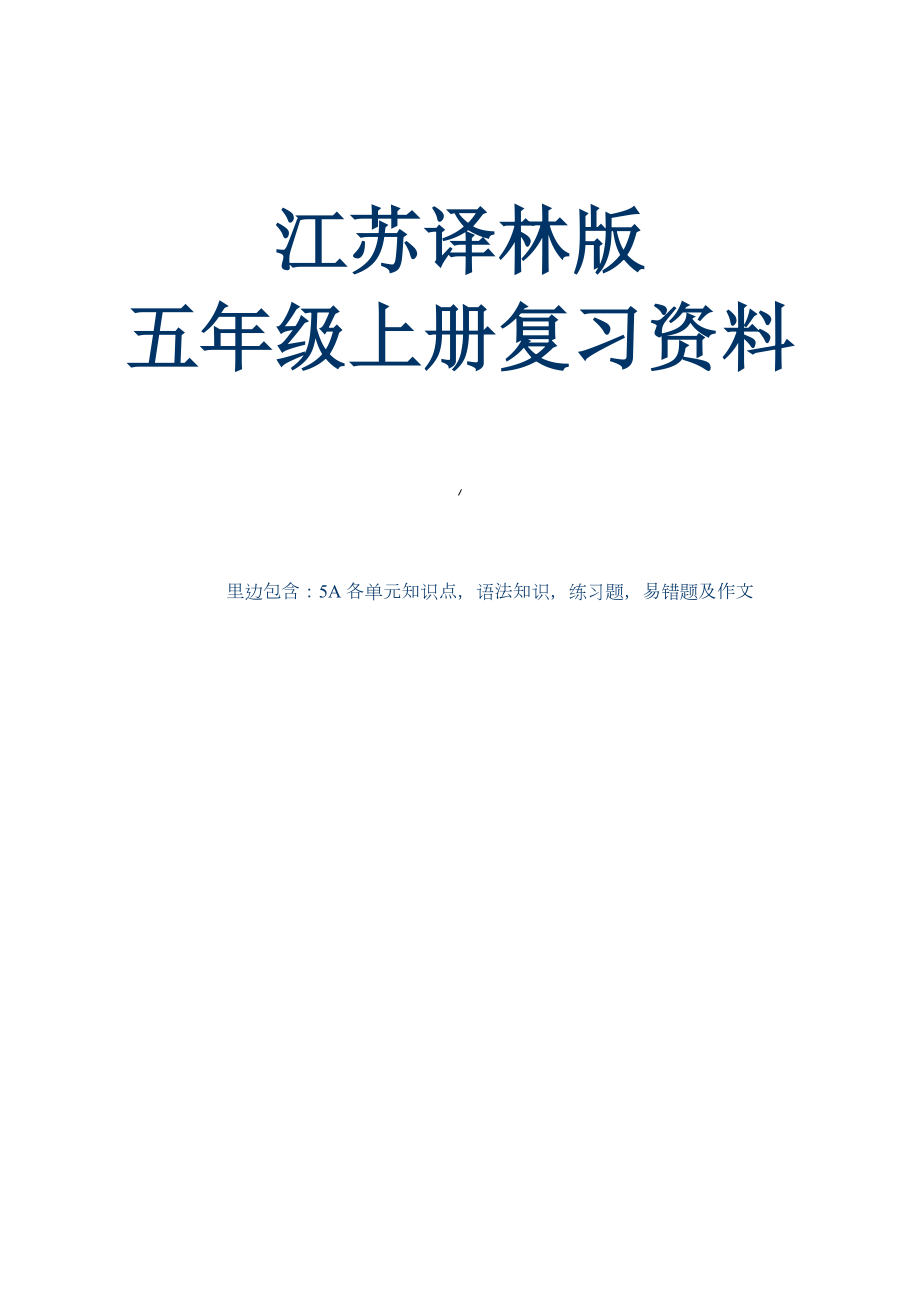 江苏译林版五年级英语上册知识点整理及练习题.doc_第1页