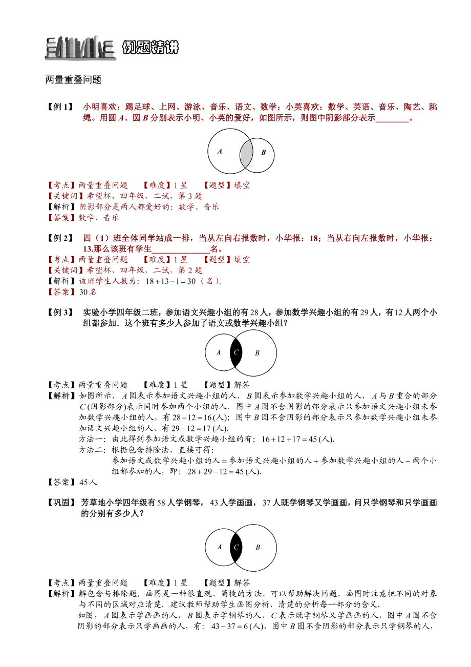 小学奥数--容斥原理之重叠问题(一)-精选练习例题-含答案解析(附知识点拨及考点).doc_第2页