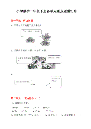 小学数学部编二年级下册各单元重点题型汇总.doc