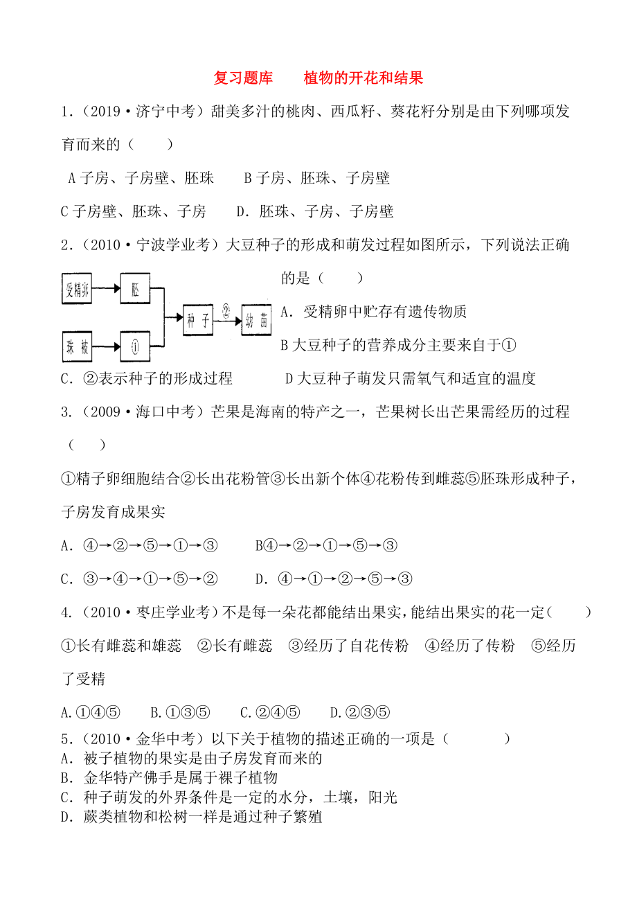 初中七年级(初一)生物复习题库植物的开花和结果.doc_第1页