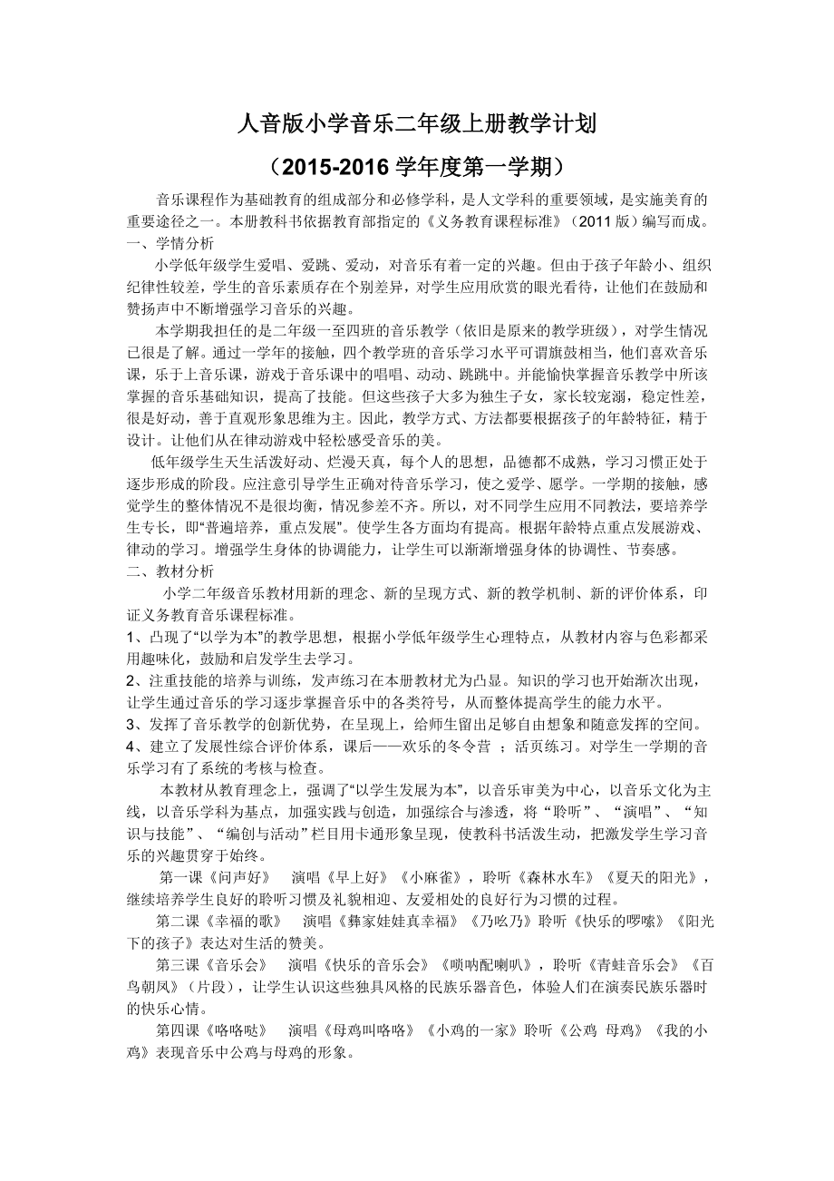 人音版小学二年级上册音乐教案最新修订完整版本.doc_第2页