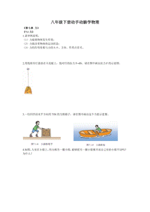 八级下册动手动脑学物理.doc