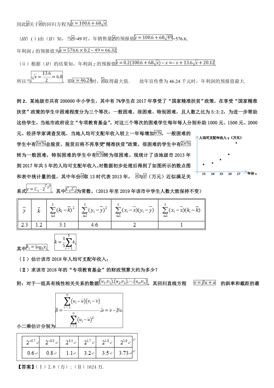 线性回归方程——非线性方程转化为线性方程.doc_第2页