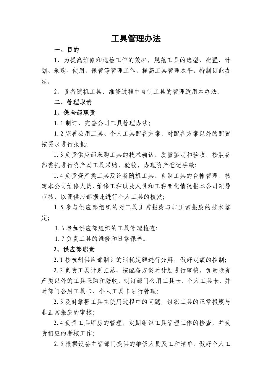 工具管理办法汇总.doc_第1页