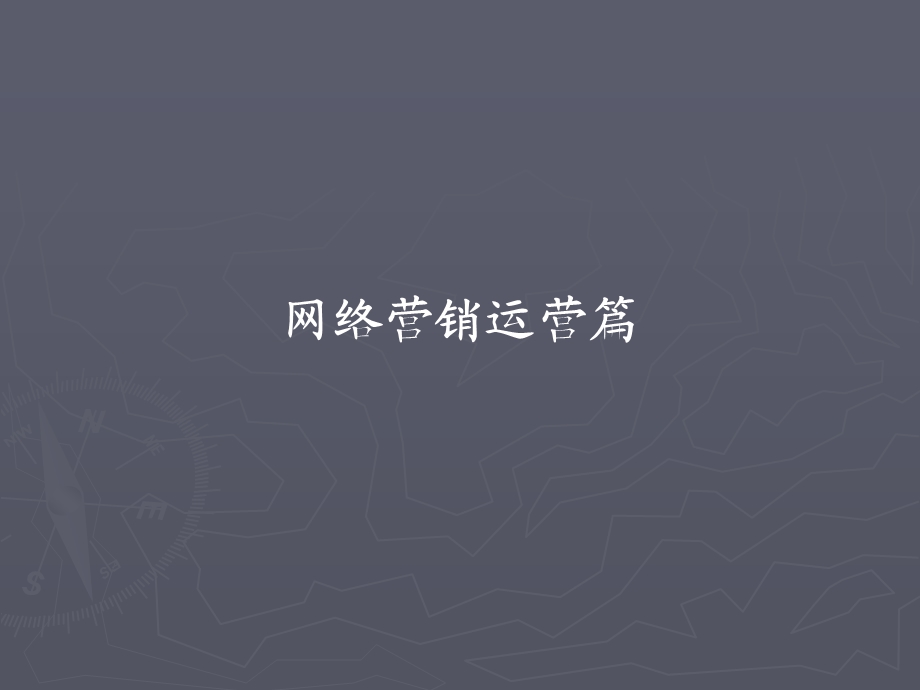 网络营销运营.ppt_第1页