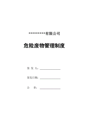 危废经营单位危险废物管理体系及考核制度.doc