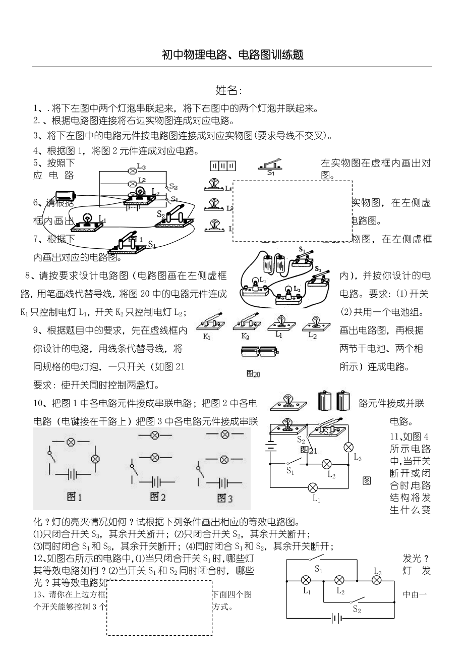 初中物理电路和电路图练习题集.doc_第1页