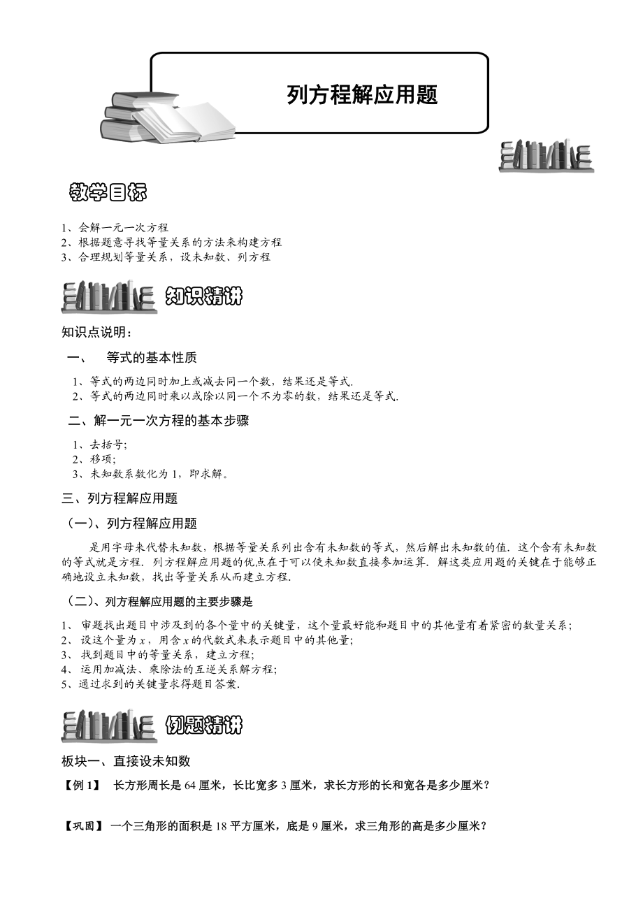 小学奥数--列方程解应用题--精选例题练习习题(含知识点拨).doc_第1页