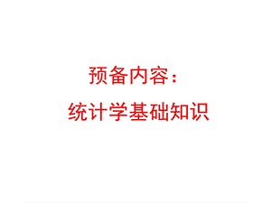 统计学的基础知识.ppt