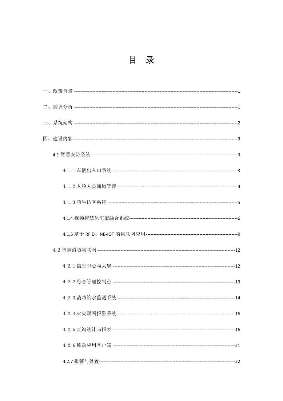 园区智慧安防解决方案.doc_第3页