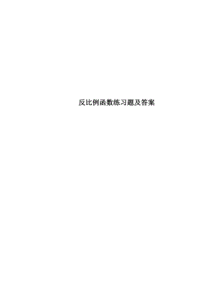 反比例函数练习题及答案.docx