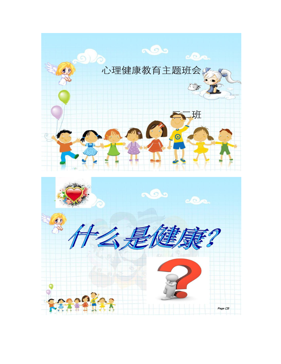 小学生心理健康教育主题课件_汇总.doc_第1页