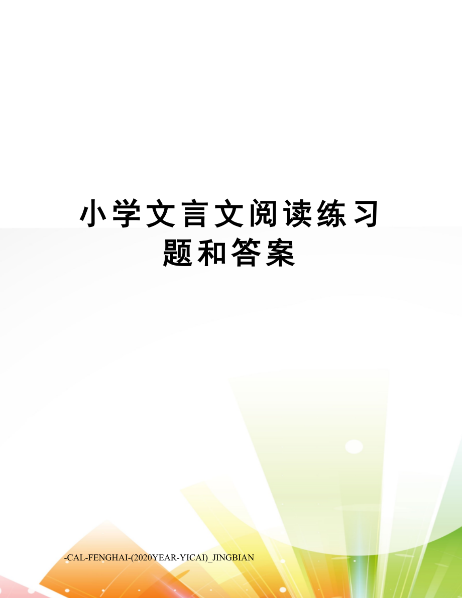 小学文言文阅读练习题和答案.doc_第1页