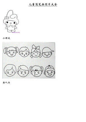 儿童简笔画[图片]大全.doc