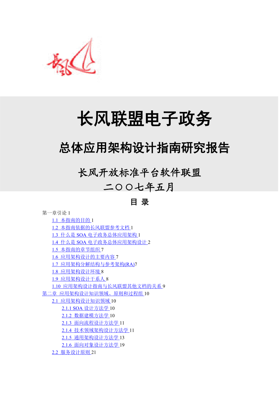 架构电子政务总体应用架构设计指南.docx_第1页