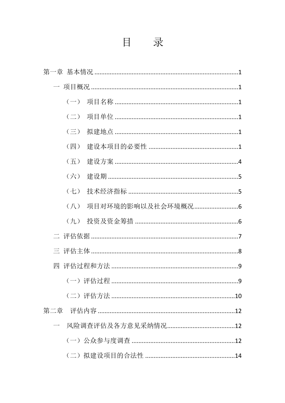 天然气输配工程建设项目社会稳定风险评估报告.doc_第2页