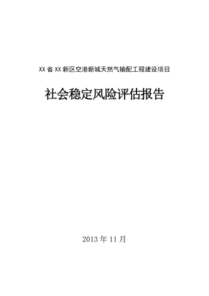 天然气输配工程建设项目社会稳定风险评估报告.doc