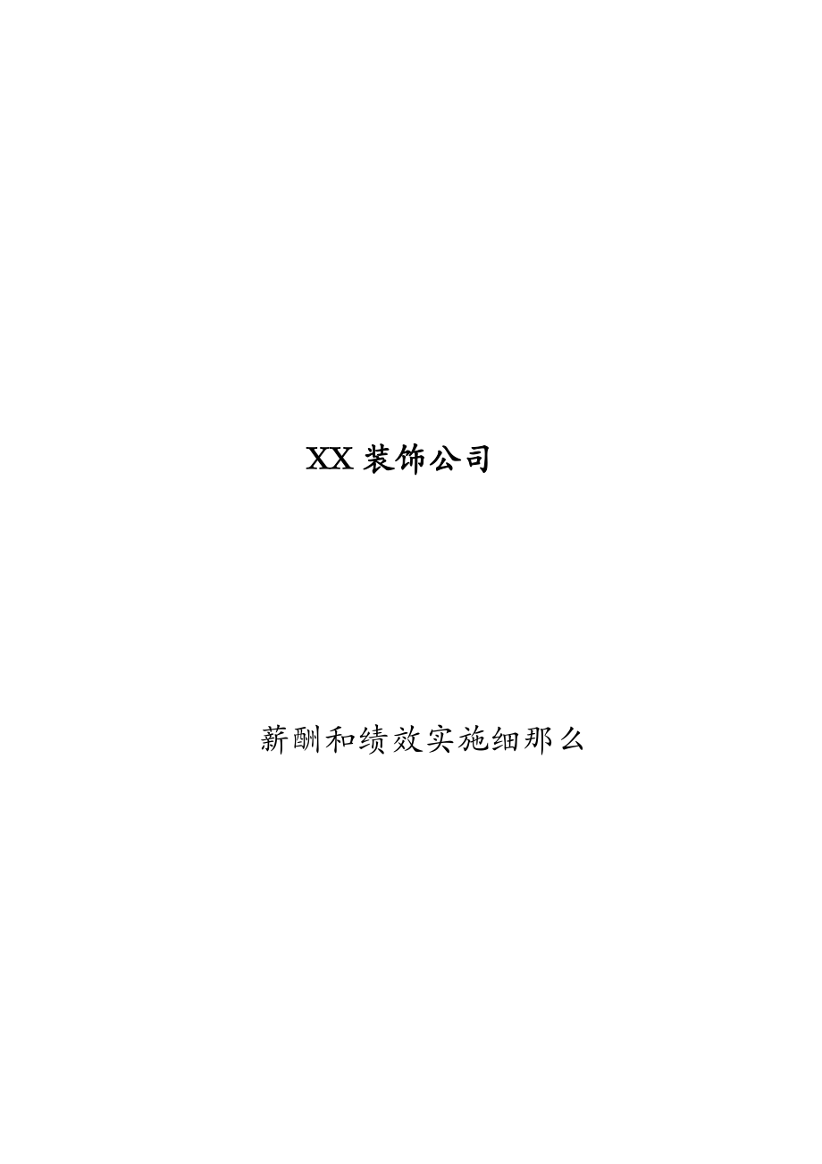 家装公司薪酬及绩效方案汇总.doc_第1页