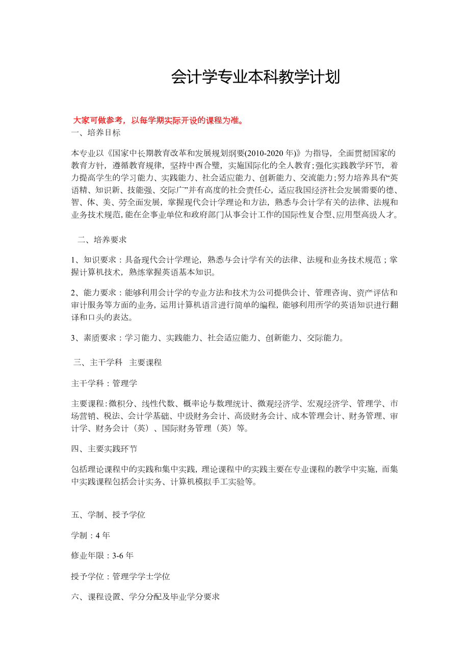 会计学专业本科教学计划.doc_第1页