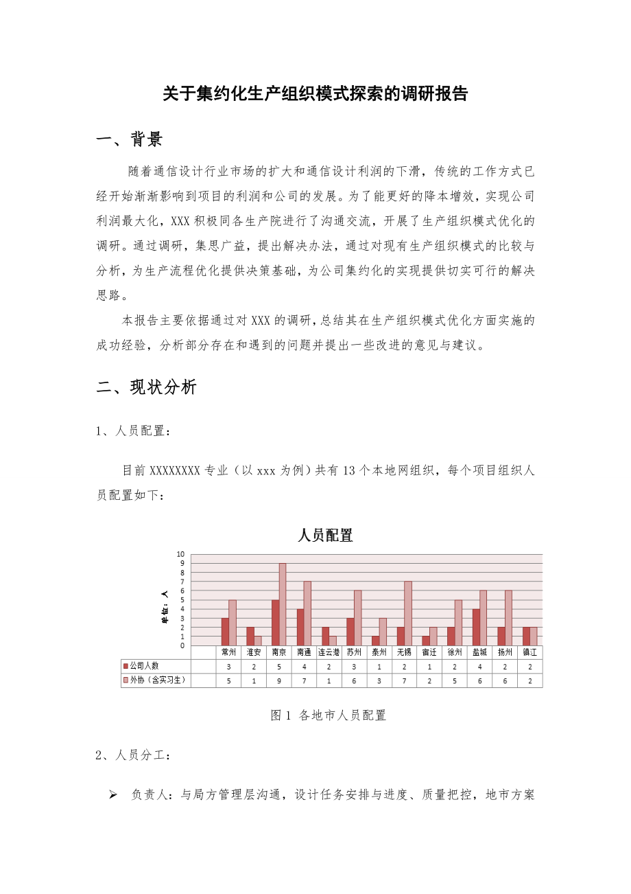 关于集约化生产组织模式探索的调研报告.doc_第3页