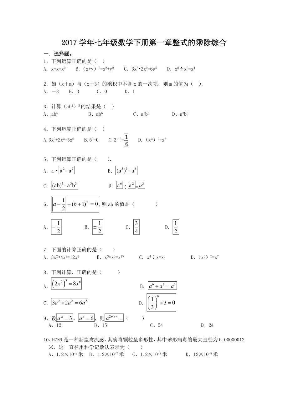 整式的乘除综合练习题.doc_第1页