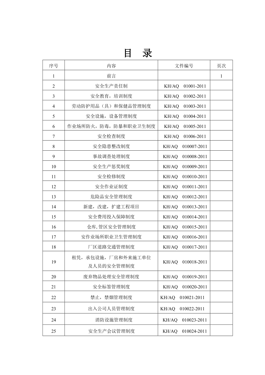 安全标准化文件规章制度汇编.doc_第3页